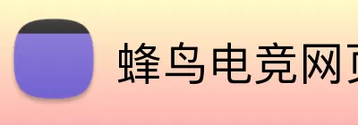 蜂鸟电竞网页版入口 Logo